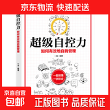 乌合之众自控力内心强大读心术心理学情商高职场社交 晋升气运心理学防抑郁书籍 超级自控力（专享价）