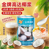 金牌高达椰浆400ml生椰拿铁奶茶店专用椰奶椰浆厚椰乳0添加防腐剂