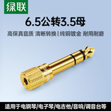 绿联 麦克风转接头6.5mm转3.5mm/3.5转6.5公对母音频转换线 耳机电脑话筒功放音响吉他6.35插头转换器 6.5mm大头转3.5mm小头（单个装）