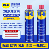WD-40除锈剂防锈润滑剂多用途 金属保养清洁除湿消除异响 螺丝螺栓松动剂 机械润滑油 工业家用 500ml*2瓶装