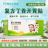 [寸草]复方丁香开胃贴 1.2g*3贴 1盒装  健脾开胃脾胃虚弱大便溏泻积食腹胀 带胶布 药房直营 3贴 正品保障 非整盒