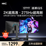 HKC 24.5英寸2K原生275Hz高刷FastIPS快速液晶HDR400无畏契约1ms电竞游戏旋转升降电脑显示器巡航Q5