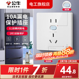 公牛（BULL）空调漏电保护开关插座86型家用柜机带保护器大功率家用电器漏保 10A插座带漏电保护器