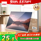 得力（deli）塑封膜a5 照片过塑膜 文件过塑机塑封机膜专用护卡膜/塑封纸 100张/包 70厚度 GQ895