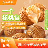 广州酒家一个核桃包325g*2袋 10个 大核桃 儿童早餐点心速冻早茶开学季