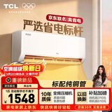 TCL空调新品京东联名真省电大1匹新一级能效变频纯铜管冷暖壁挂式节能KFR-26GW/JD21+B1国家补贴