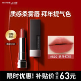 美宝莲黑魔方口红 绝色持久唇膏丝绒哑光 500枫叶红棕 38女神节礼物