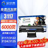 金印典富士施乐3117硒鼓适用施乐Xerox Phaser 3117粉盒3122 3124 3125打印机 【6000页】3117硒鼓+2瓶碳粉套装