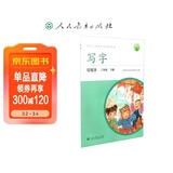 人教版写字教材·铅笔字 二年级下册 配合义务教育语文教科书