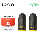 vivo iQOO闪电手游指套 电竞指套 超高触控灵敏度 吸湿透气 防滑防汗 拇指食指指套