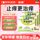 [3盒装]迪康 肤痒颗粒 6g*12袋/盒 治疗荨麻疹湿疹皮肤瘙痒过敏药除湿止痒抑菌祛风清热排毒无糖型干皮肤搔痒性皮肤病儿童非荆肤止痒颗粒