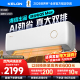 科龙（KELON）空调 海信出品  静省Max Ultra 大1.5匹挂机 新一级能效 变频 家用冷暖15分贝轻音好眠AI高效 大1.5匹 一级能效 【紫铜大双排】静省电Max