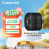 佳能（Canon）RF24mm F1.8 MACRO IS STM 可拍微距 轻松体验大光圈广角镜头的乐趣