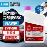 巴斯夫（BASF）固力顺G30发动机冷却液防冻液源自德国冰点-45℃紫红色 1.5L装
