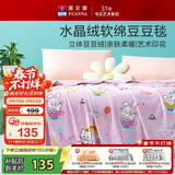 富安娜毛毯 柔软水晶绒豆豆毯暖绒毯子 午睡毯旅行毯盖毯 150*200cm
