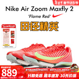耐克田径精英巴黎新款  Nike Maxfly 2 FP耐克男女碳板气垫短跑钉鞋 FD8395-600/Maxfly 2代 39