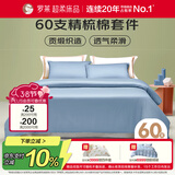 罗莱家纺纯棉床上四件套60支床品套件被套床单被罩 蓝 220*250