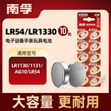 南孚LR54/189/AG10/LR1130/389/390纽扣电池10粒装 适用于手表电池计算器电池电子玩具电池等