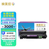映美佳CC388X硒鼓易加粉大容量PLUS版3000页 CC388A硒鼓适用惠普HP88A P1007 M1136 P1108 1106 M126A 88X