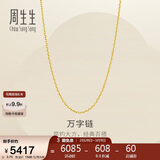 周生生万字链黄金项链百搭足金素链锁骨链95490N计价45厘米3.75克