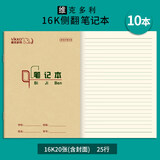 维克多利10本装 16k18+2张山东侧翻笔记本 25行牛皮纸封面骑马订装笔记本小学3-6年级初高中大学生通用
