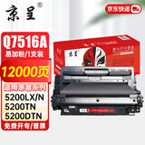 京呈Q7516A硒鼓适用惠普hp 5200Lx 5200n 5200TN 5200dtn打印机16A墨盒5200/5200dn/5220/5200L/5200LX碳粉盒 Q7516A/16A大容量 1