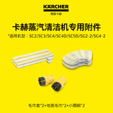 KARCHER德国卡赫 家用蒸汽清洁机耗材套装小圆刷*2+毛巾套*2+地巾*2 SC5D/SC3/SC2/SG2/2适用
