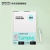 国誉（KOKUYO）【全网低价】国誉(KOKUYO)A4活页纸Campus活页本替芯笔记本活页内页 空白纸50张/本1本WCN-CLL2515