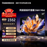 长虹品质款 长虹电视55D6H Mini 55英寸 MiniLED智能电视 一级能效 家电以旧换新国家补贴15%