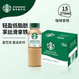 星巴克（Starbucks）星选 即饮咖啡饮料 香醇浓郁 送礼礼品 瓶装便携熬夜加班礼盒 拿铁270ml*15瓶