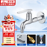 潜水艇（Submarine） L202X 洗衣机龙头 4分洗衣机水嘴 