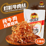牛浪汉灯影牛肉丝五香味250g休闲解馋追剧下酒露营零食四川特产