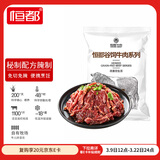 恒都 秘制拌肉250g*4 静腌牛肉 齐齐哈尔烤肉风味 烧烤食材