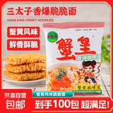三太子蟹黄干脆面蟹黄夜宵干吃面蟹皇方便面掌心脆零食14g每包 蟹黄面100包