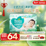 帮宝适超薄透气清新帮纸尿裤新生儿婴儿尿不湿尿片透氧Pro S60
