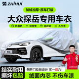智汇大众探岳专用车衣全车罩探岳L探岳GTE/X防晒隔热防雨罩加厚牛津布 一汽大众探岳/探岳GTE专用车衣全车罩 加厚防暴晒防雨防风防水防雪防霜防冰雹牛津布车衣车罩