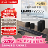 三星（SAMSUNG）HW-Q600F/XZ+9250S全景声5.1.2声道 回音壁 无线低音炮 蓝牙 投影仪游戏电视音响 独立天空声道