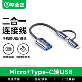 毕亚兹Type-C/Micro转USB OTG 二合一转接头数据线安卓手机接U盘鼠标键盘连接线 P36