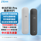 中兴F30Pro 随身wifi6免插卡移动wifi无线网卡便携式热点4g路由器无限笔记本电脑通用流量2025款