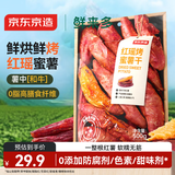 京东京造鲜来多红瑶烤蜜薯干500g无添加红薯干红瑶蜜薯干地瓜干零食不加糖