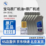 宝马（BMW）原厂机油 5W30全合成机油 发动机润滑油 4S店直供 0W30 6L+原厂机滤套餐 （国五排放）
