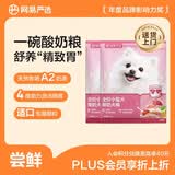 网易严选犬粮 小型犬酸奶狗粮幼成犬通用 促进消化 50g*2