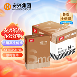 安兴匠心 a4打印纸80克打印纸A4加厚双面热销顺畅环保办公复印纸多功能家用a纸5包/箱(2500张）