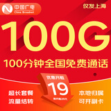 中国广电流量卡电话卡手机卡纯上网大流量卡5G全国通用不限速大王卡低月租广电流量卡 仅发上海-19元100G通用+100分钟本地归属