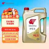 出光/IDEMITSU 全合成机油IFG5 0W-20 4L SP GF-6A 养车保养