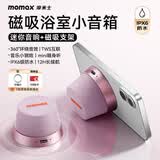摩米士（MOMAX）浴室音响防水磁吸音箱家用室内户外桌面无线迷你高音质音乐播放器便捷实用送男女朋友生日礼物