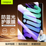 CangHua 适用iPad mini6/mini7钢化膜护眼防蓝光 2024款8.3英寸迷你6/7保护膜苹果平板电脑全包防指纹贴膜