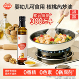 秋田满满 核桃油宝宝热炒油250ml辅食佐餐调味油大瓶_适用于6个月以上婴儿