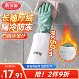 美丽雅洗碗手套加绒1双均码50cm特长款袖保暖家务清洁冬季防水防冻手套