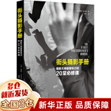 【正版包邮】街头摄影手册(摄影大师都曾练过的20堂必修课) (英)戴维·吉布森 浙江摄影出版社 【单本】